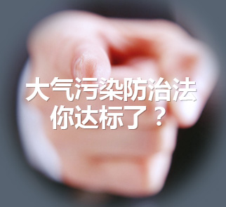 大气污染防治法你达标了？