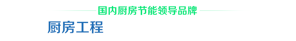 国内厨房节能领导品牌